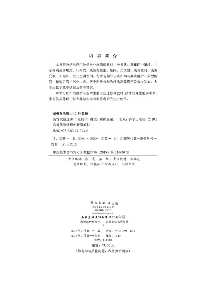 高等代数选讲