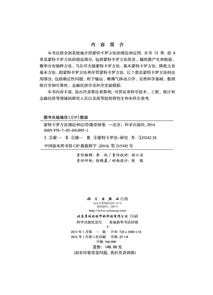 蒙特卡罗方法理论和应用