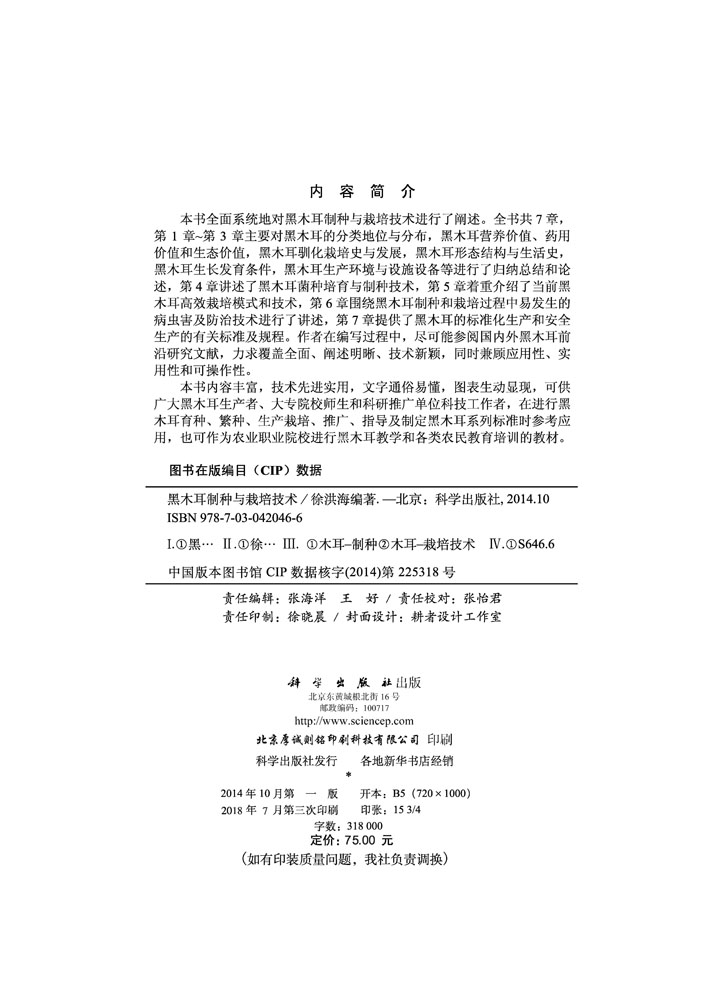 黑木耳制种与栽培技术