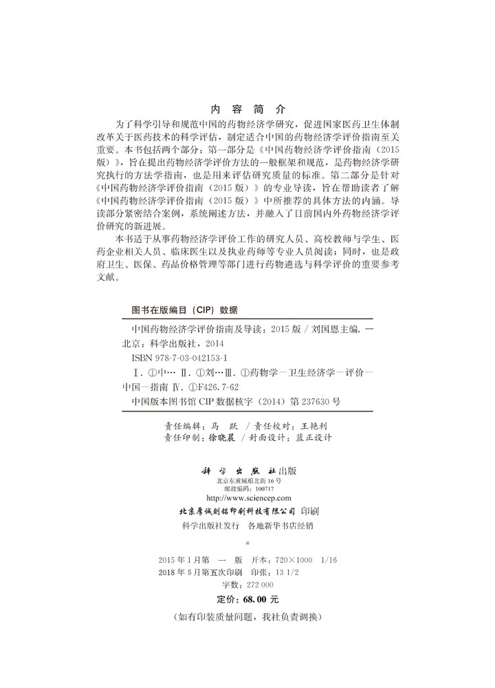 中国药物经济学评价指南及导读