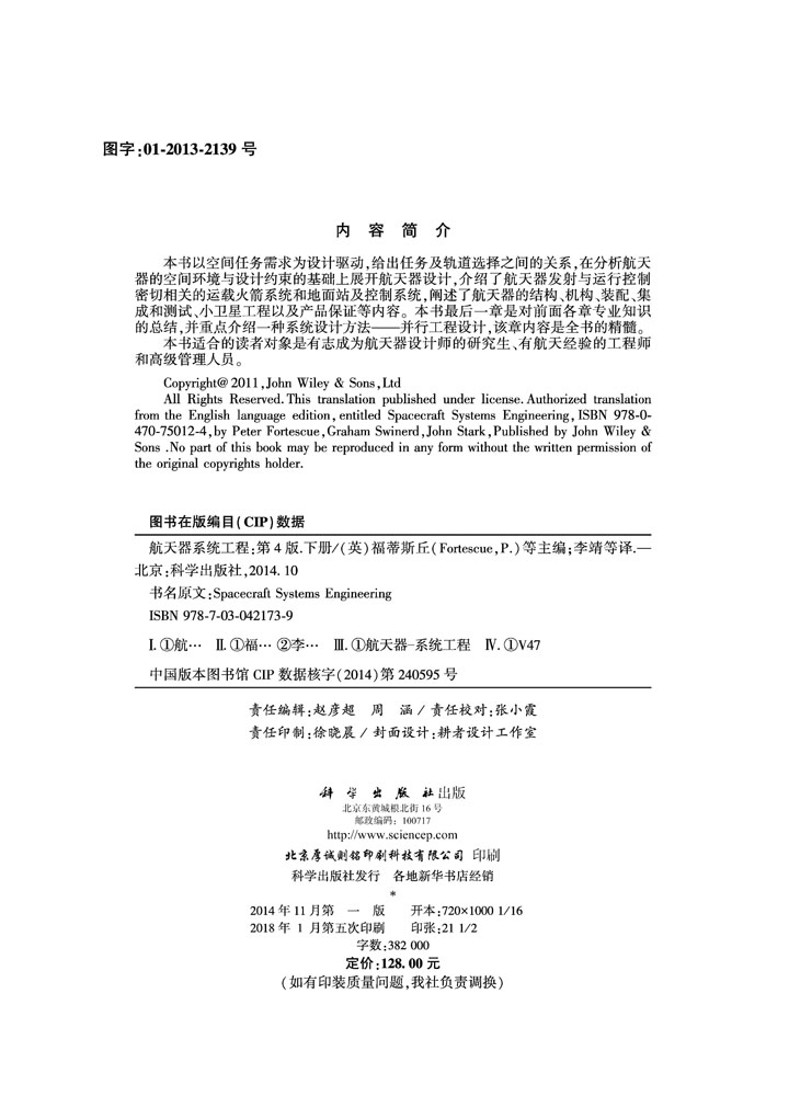 航天器系统工程(下册)