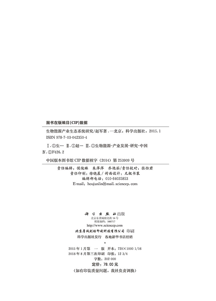 生物能源产业生态系统研究