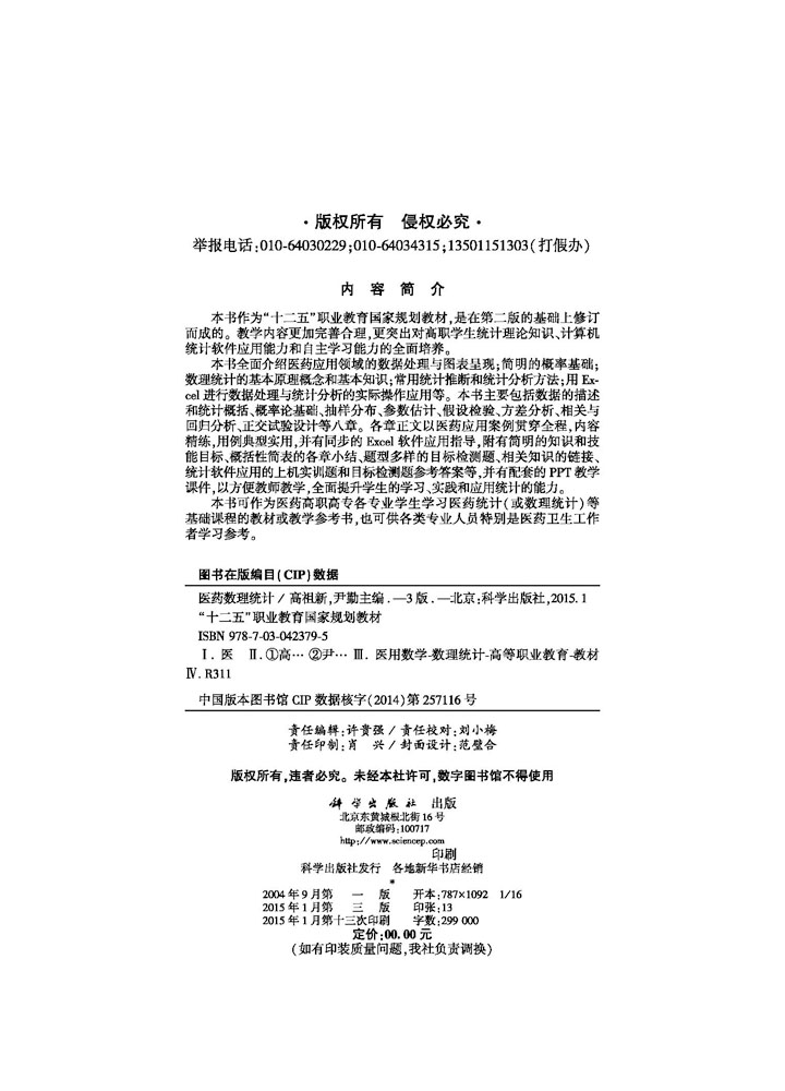 医药数理统计(第三版)(药学高职)