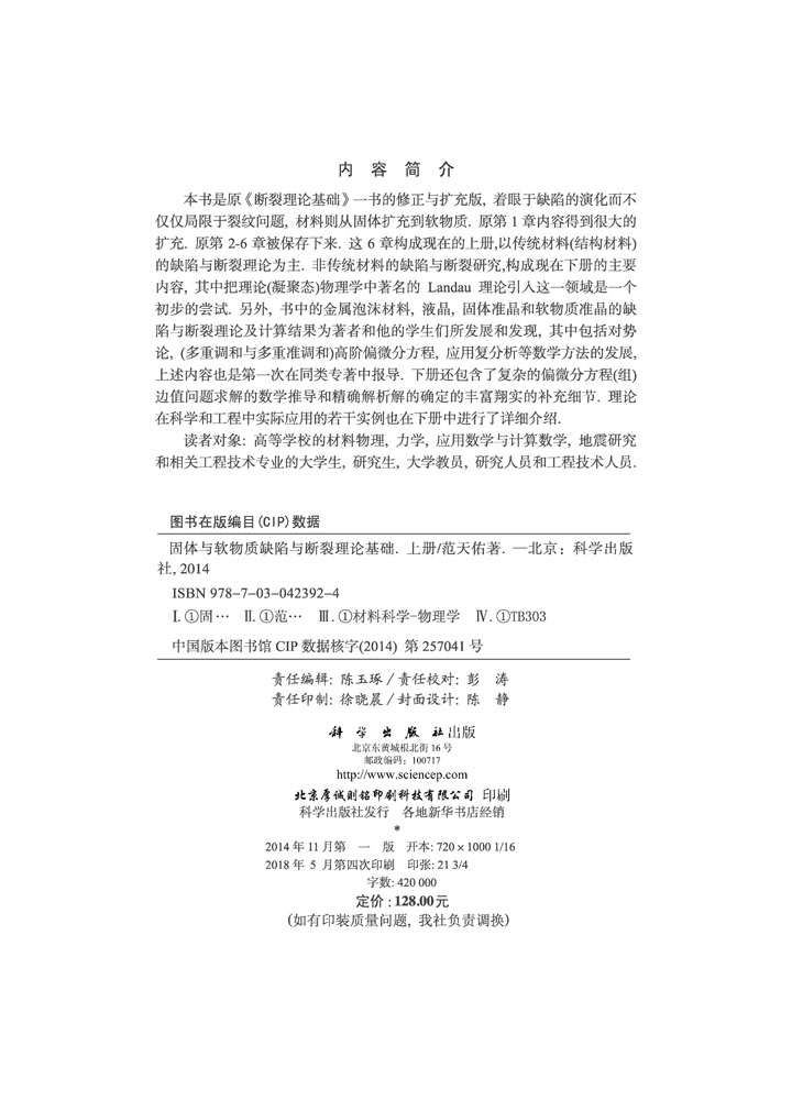 固体与软物质缺陷与断裂理论基础(上册）