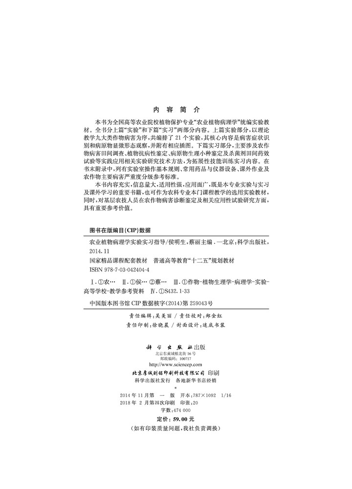 农业植物病理学实验实习指导