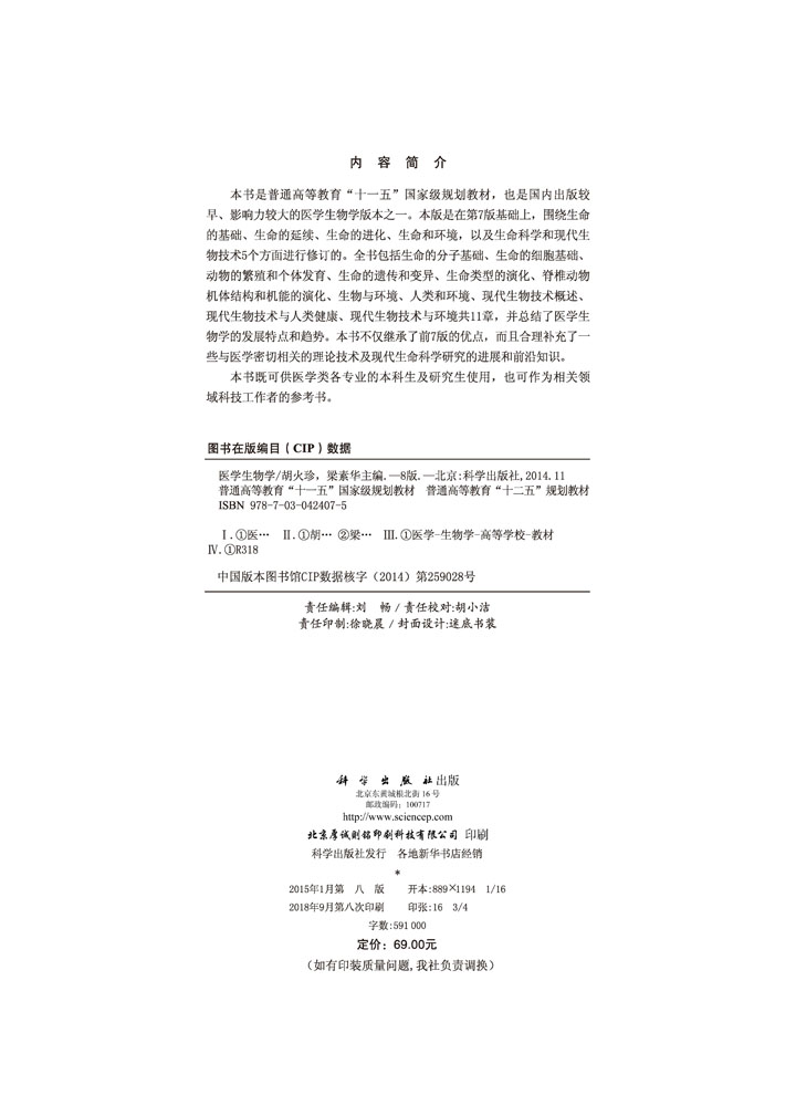医学生物学（第八版）