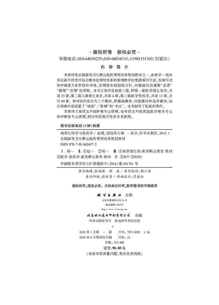病原生物学与免疫学（五年制高职）