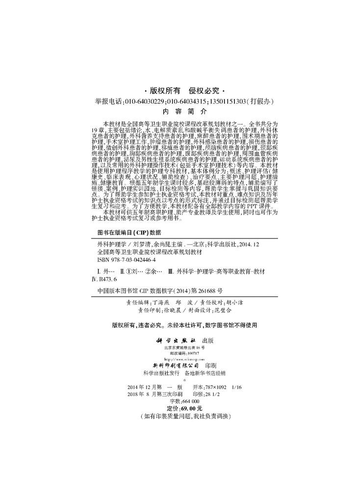 外科护理学（五年制高职）