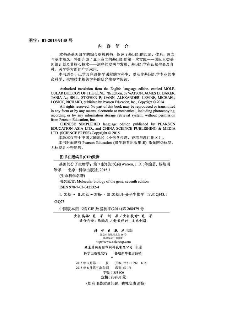 基因的分子生物学（第七版）