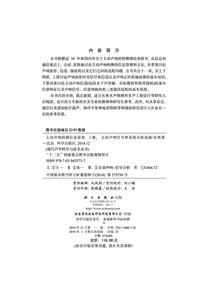 主动声呐检测信息原理 上册：主动声呐信号和系统分析基础
