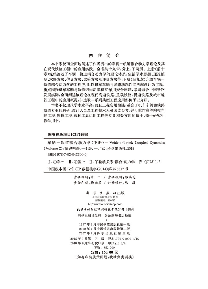 车辆－轨道耦合动力学（第四版）下册