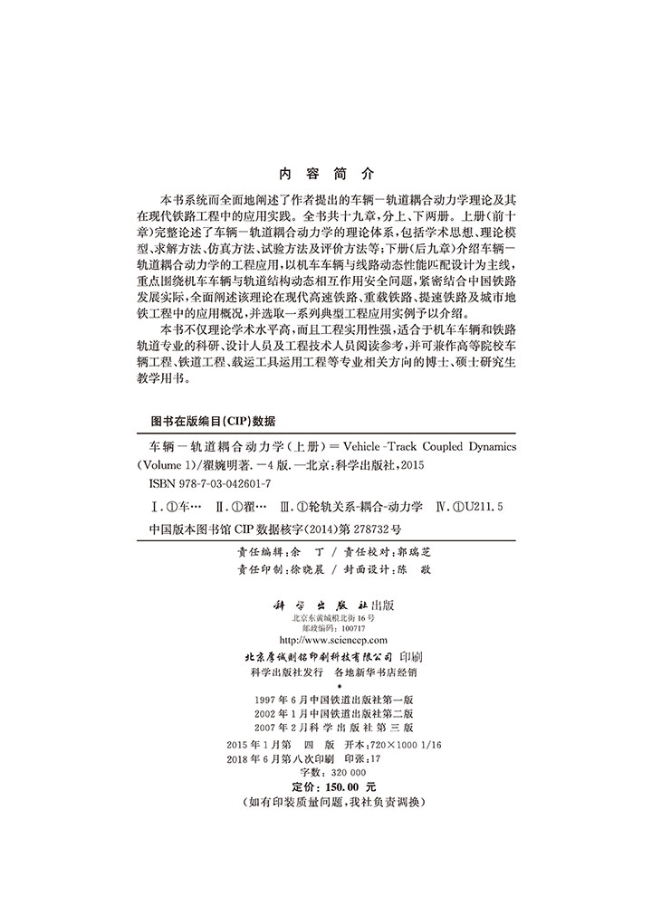 车辆－轨道耦合动力学（第四版）上册