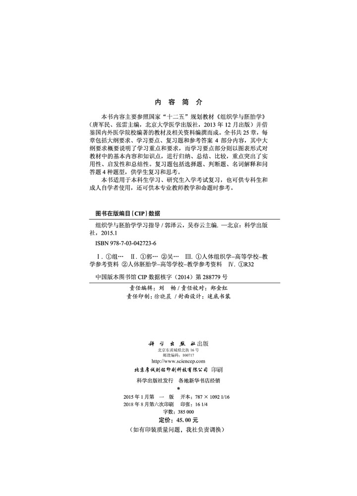 组织学与胚胎学学习指导