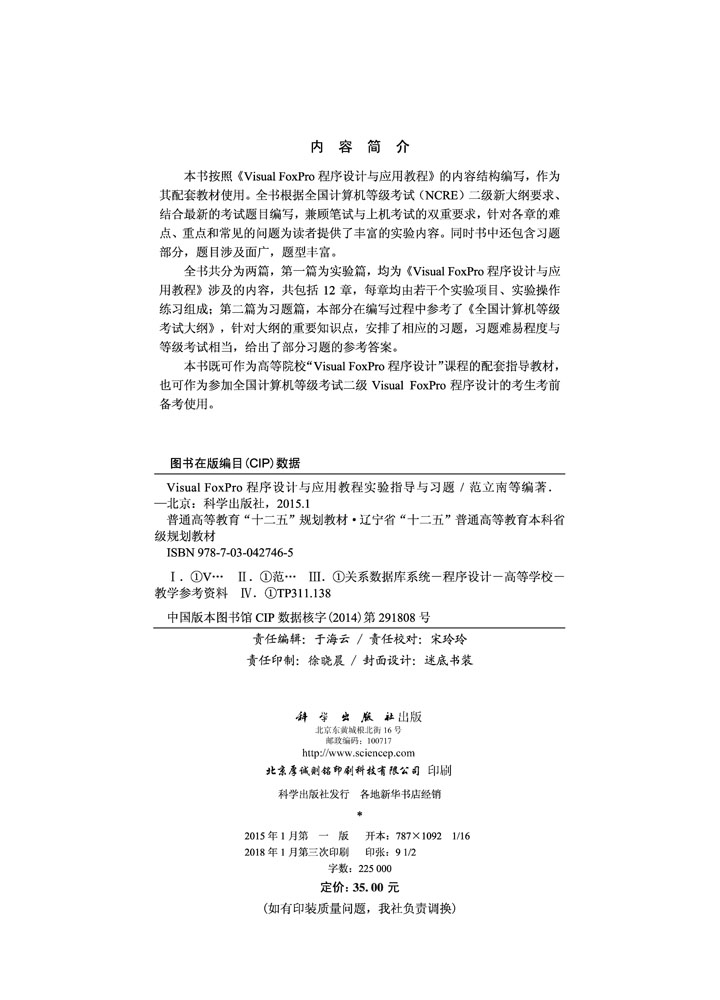 Visual FoxPro程序设计与应用教程实验指导与习题
