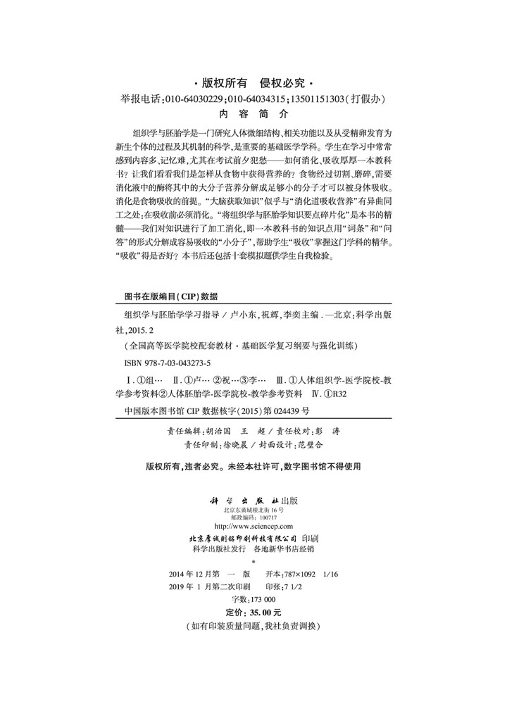 组织学与胚胎学学习指导