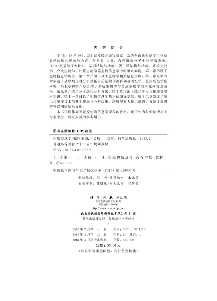 生物信息学（第二版）