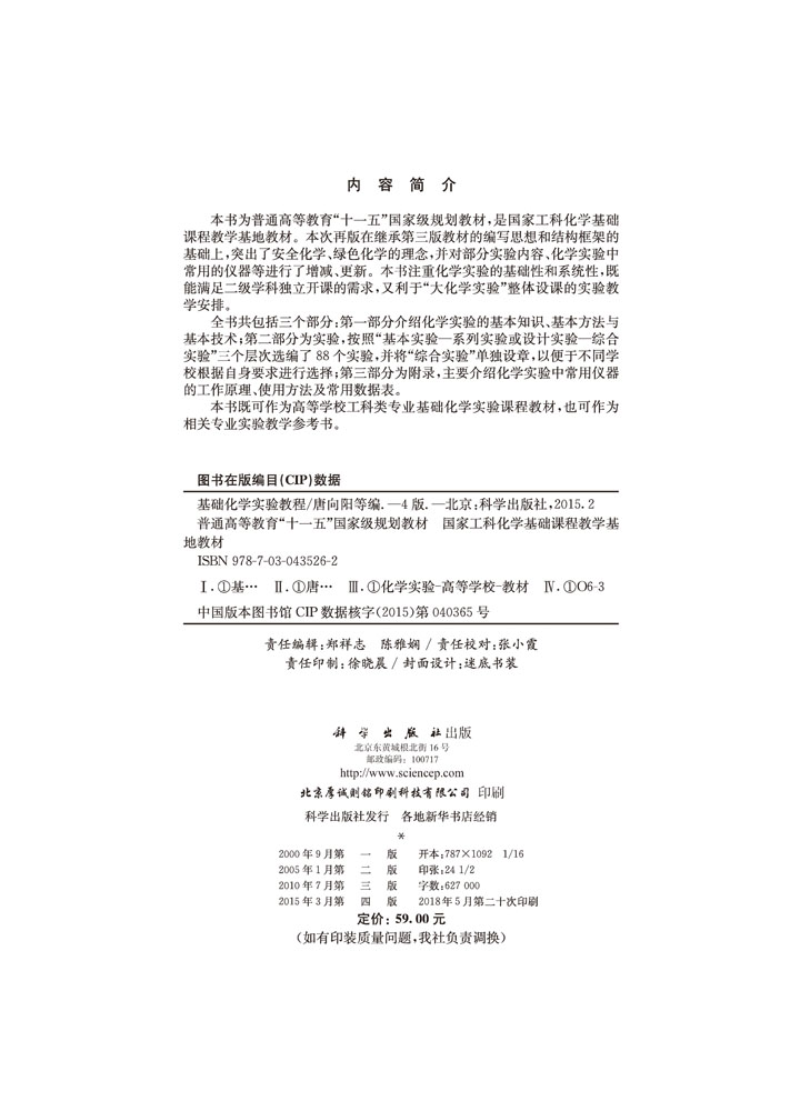 基础化学实验教程（第四版）