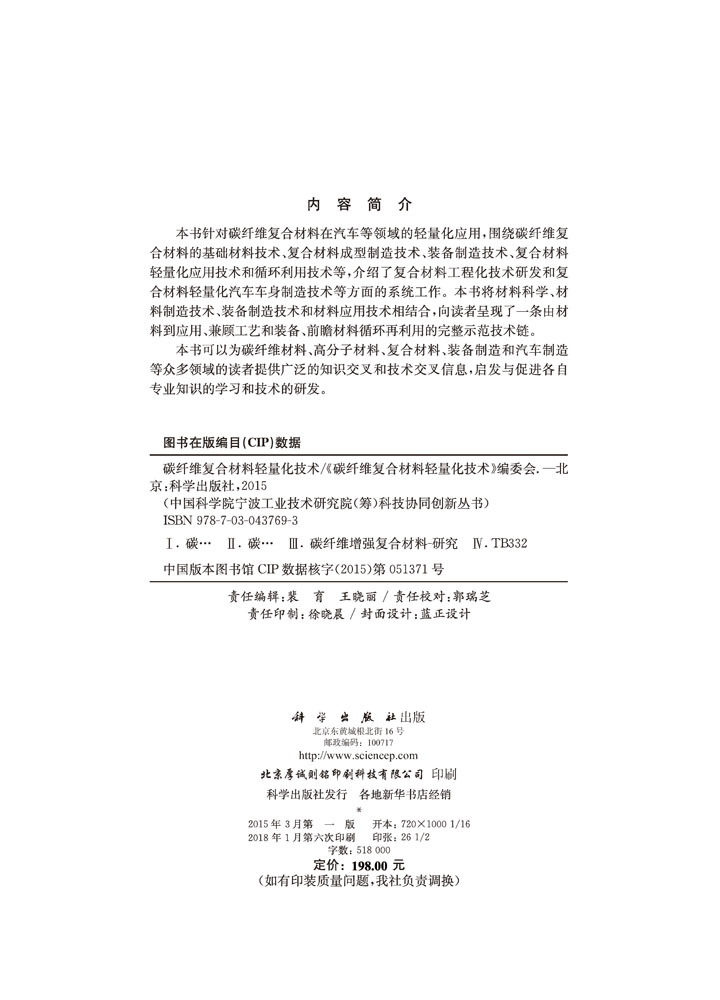 碳纤维复合材料轻量化技术
