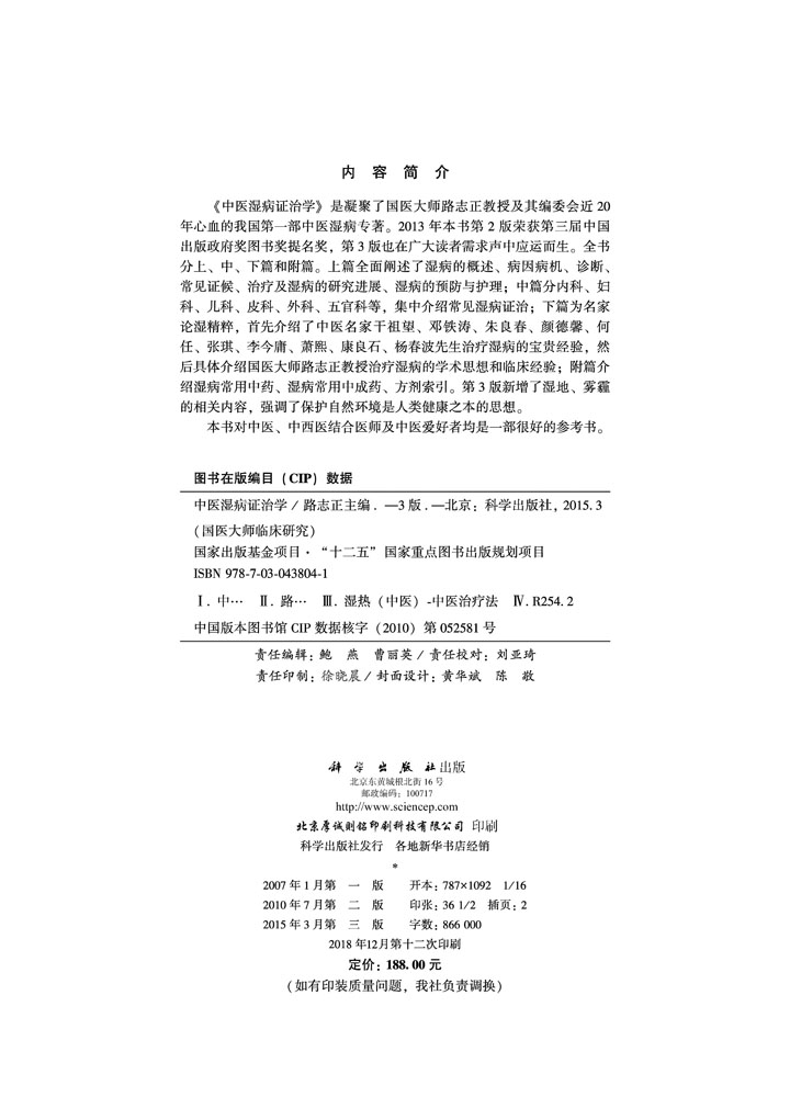 中医湿病证治学