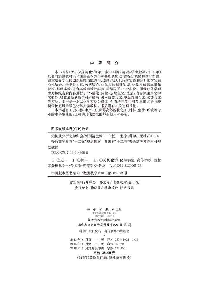 无机及分析化学实验
