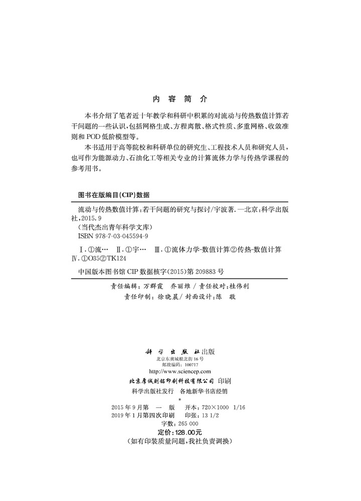 流动与传热数值计算：若干问题的研究与探讨