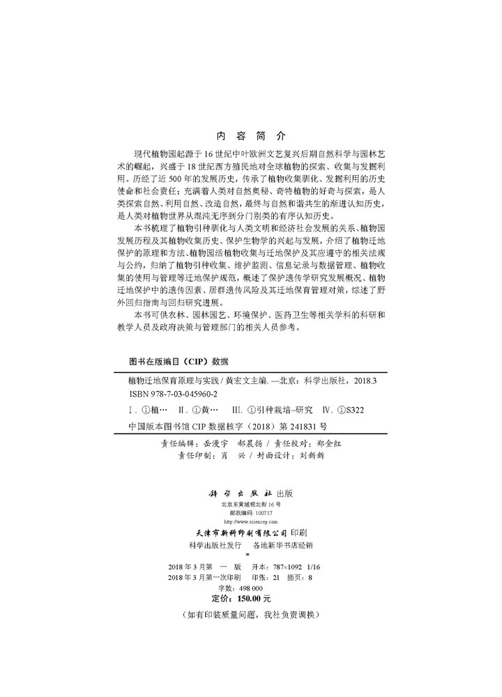 植物迁地保育原理与实践