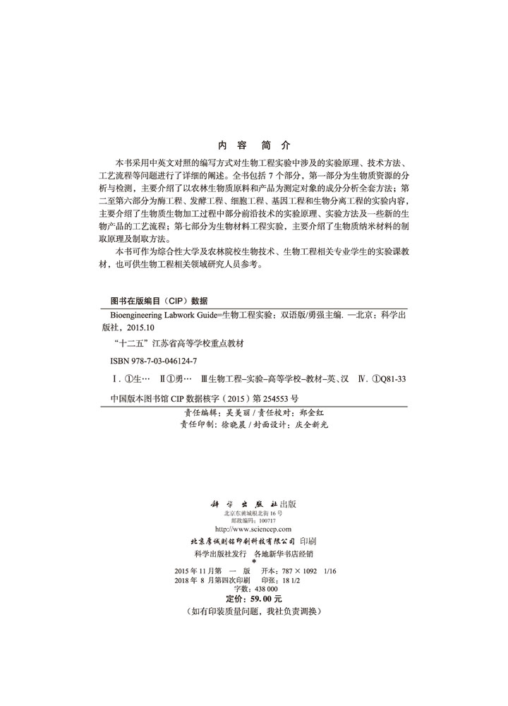 生物工程实验 Bioengineering Labwork Guide（双语版）