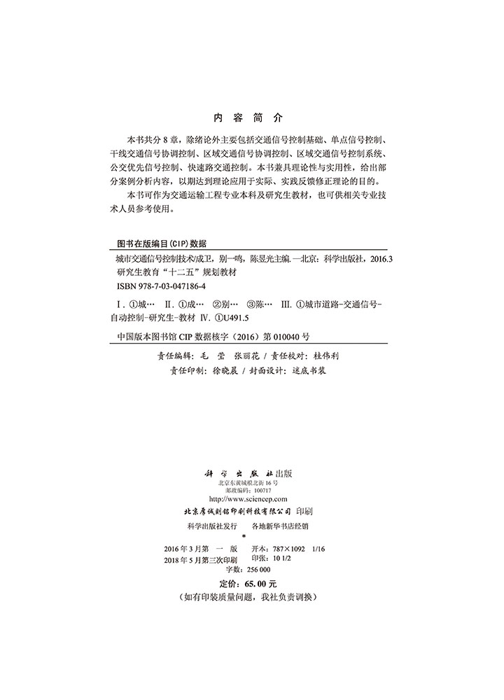 城市交通信号控制技术