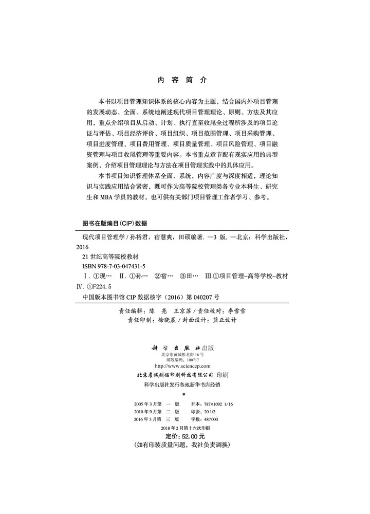 现代项目管理学（第三版）