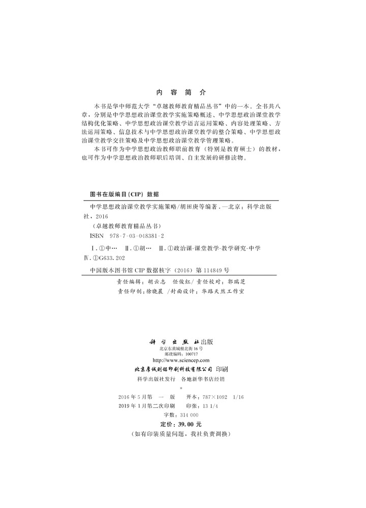 中学思想政治课堂教学实施策略