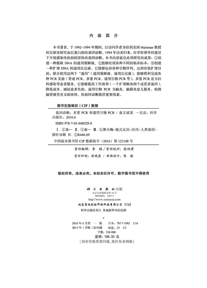 基因诊断：多重PCR和通用引物PCR