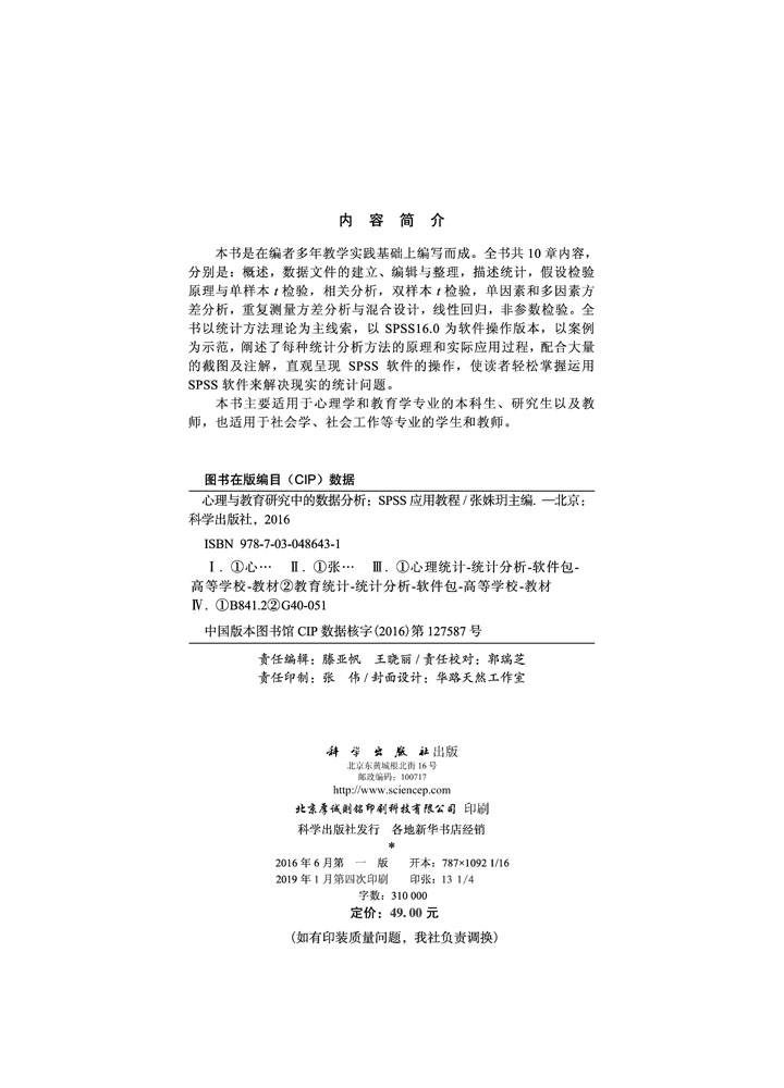 心理与教育研究中的数据分析：SPSS应用教程