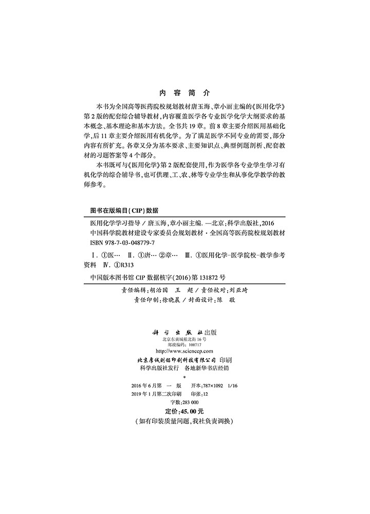 医用化学学习指导