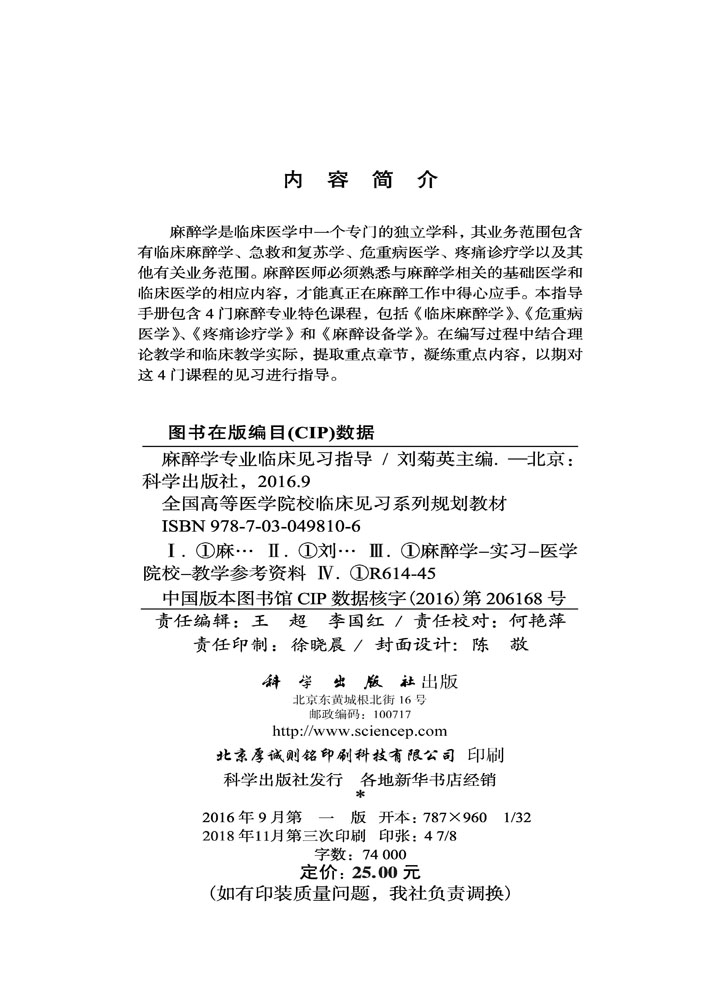 麻醉学专业临床见习指导