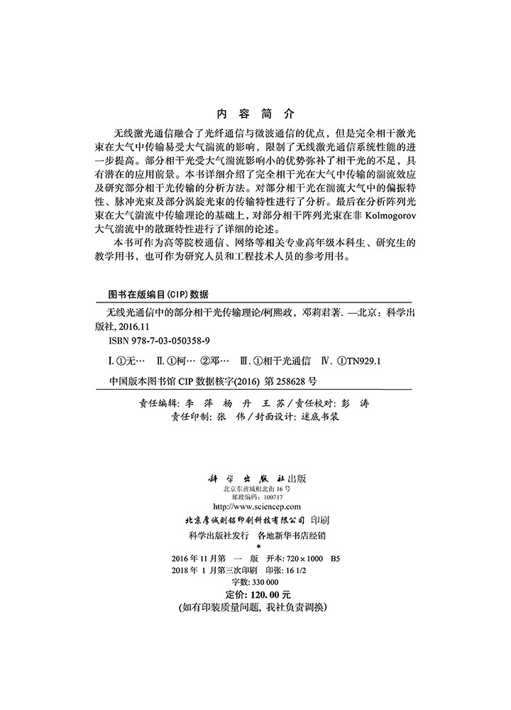 无线光通信中的部分相干光传输理论