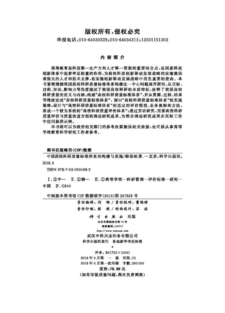 中国高校科研质量标准体系的构建与实施