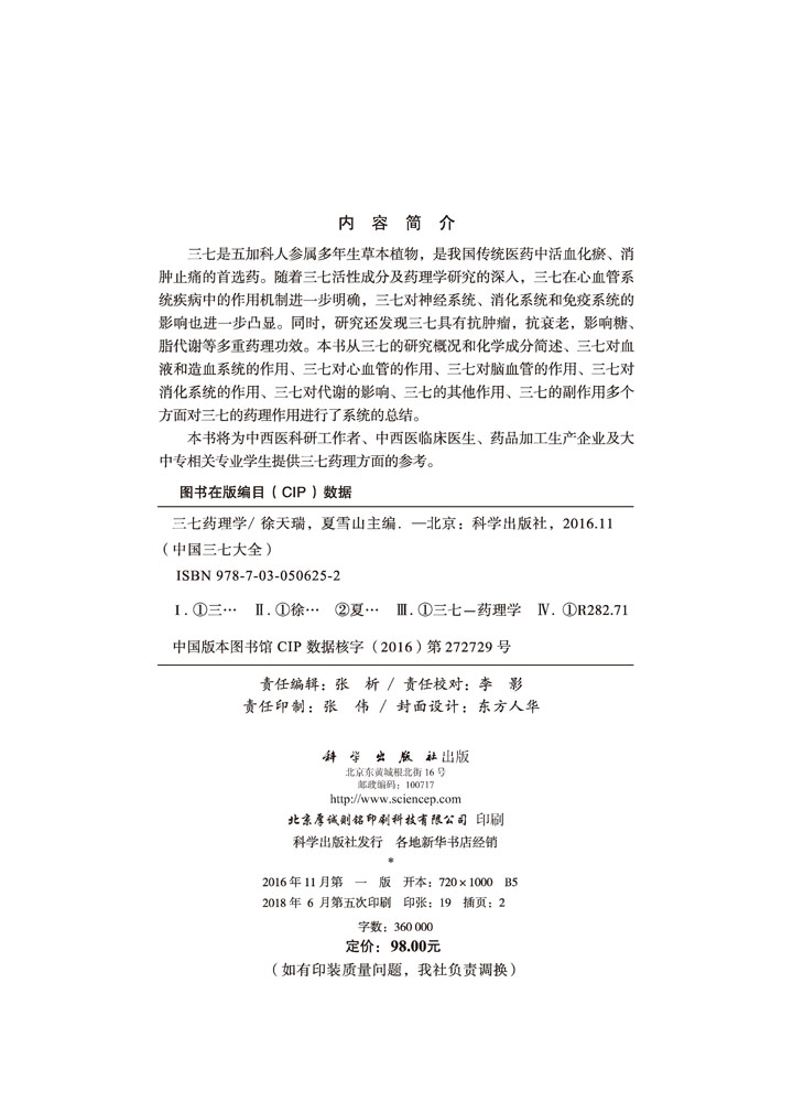 三七药理学