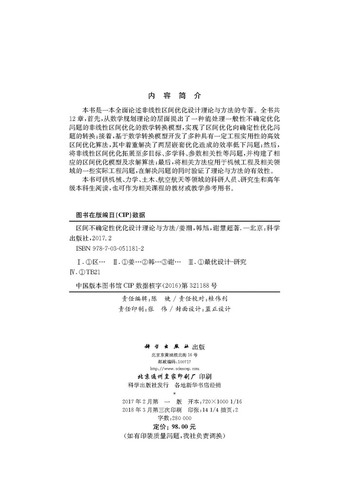 区间不确定性优化设计理论与方法