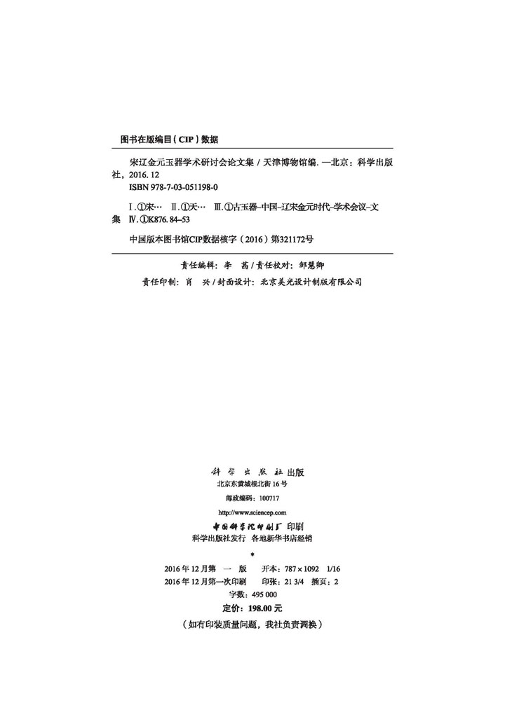 天津宋辽金元玉器研究学术研讨会论文集