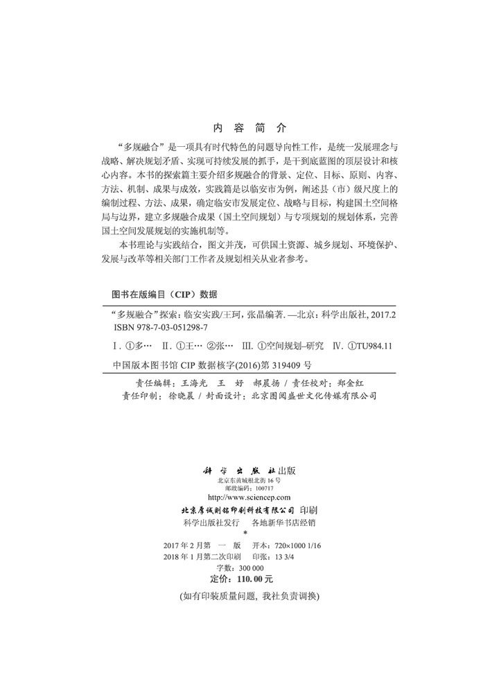 “多规融合”探索——临安实践