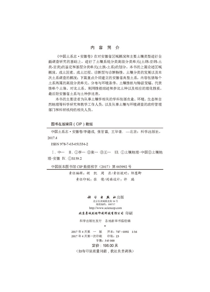 中国土系志安徽卷