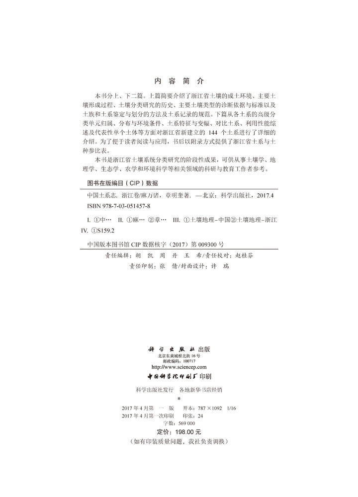 中国土系志浙江卷