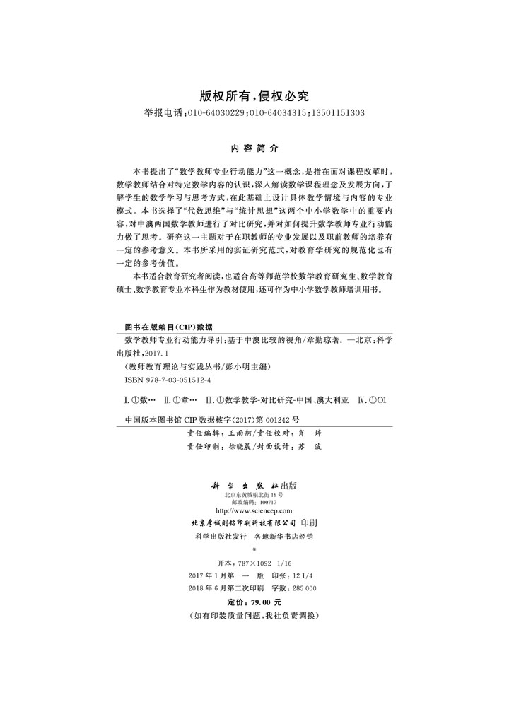 数学教师专业行动能力导引：基于中澳比较的视角