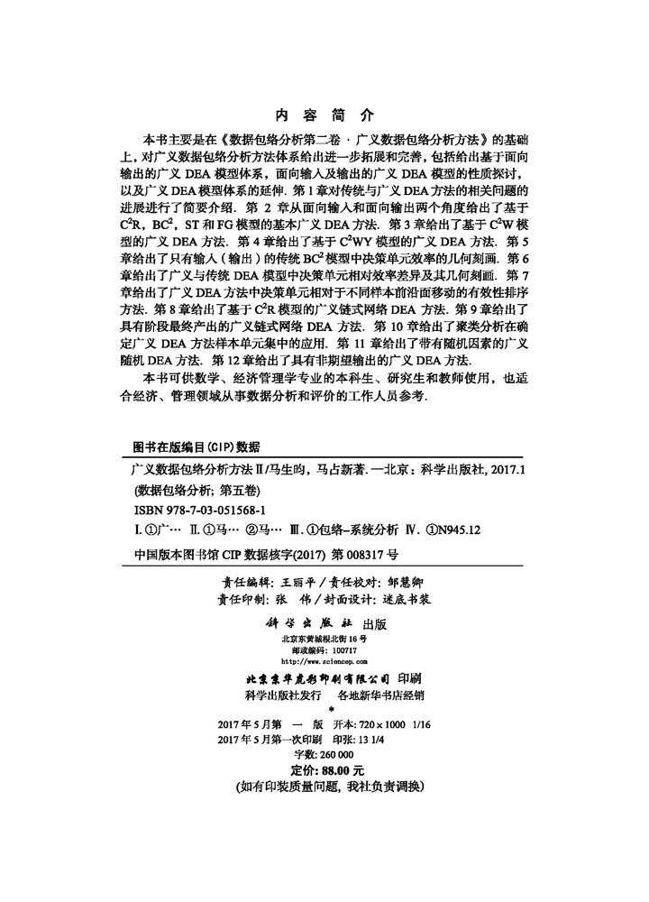 广义数据包络分析方法Ⅱ