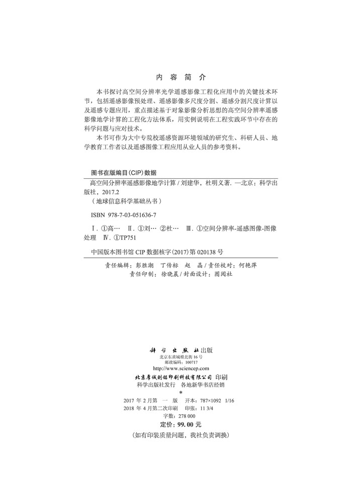高空间分辨率遥感影像地学计算