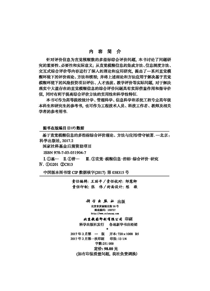 基于直觉模糊信息的多指标综合评价理论、方法与应用