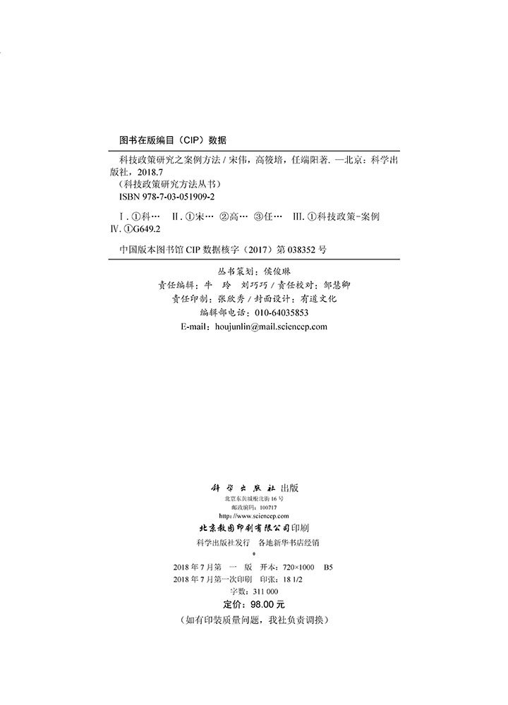 科技政策研究之案例方法