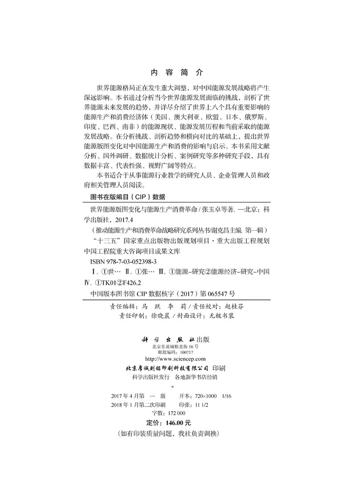 世界能源版图变化与能源生产消费革命