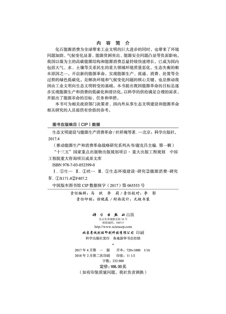 生态文明建设与能源生产消费革命