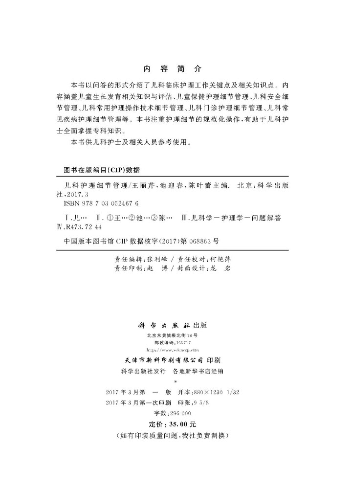 儿科护理细节管理